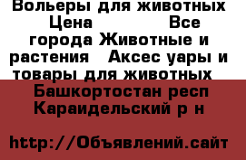 Вольеры для животных › Цена ­ 17 710 - Все города Животные и растения » Аксесcуары и товары для животных   . Башкортостан респ.,Караидельский р-н